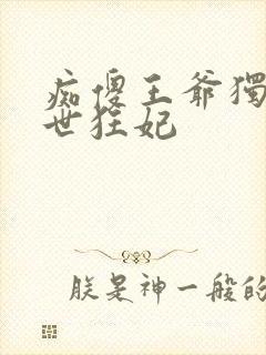 痴傻王爷独宠异世狂妃