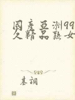 国产亚洲99久久精品熟女av久久封面