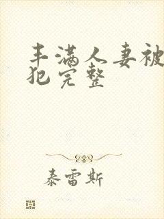 丰满人妻被公侵犯完整
