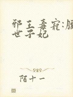 邪王毒宠:腹黑世子妃