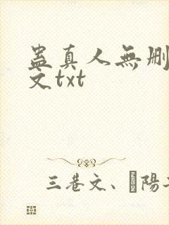 蛊真人无删改全文txt封面