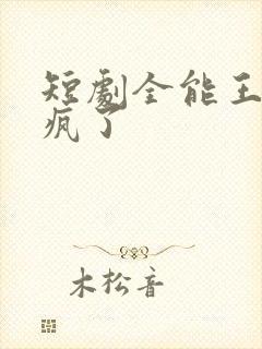 短剧全能王妃杀疯了封面