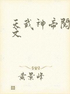 天武神帝阅读全文