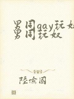 男同gay玩奴男同玩奴
