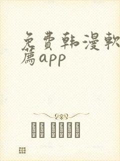 免费韩漫软件推荐app