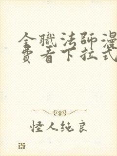 全职法师漫画免费看下拉式六漫画封面