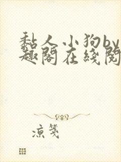 黏人小狗by笔趣阁在线阅读