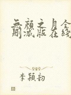 无颜之月全集未删减版在线观看