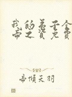 我的弟子全是大帝之资免费阅读完整版