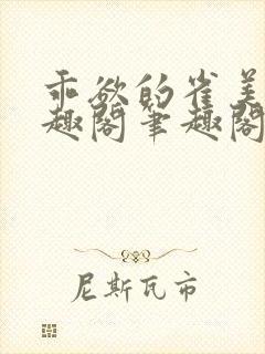 乖欲的雀美人笔趣阁笔趣阁