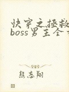 快穿之拯救黑化boss男主全本阅读封面