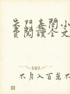 朱门春闺小说免费阅读全文
