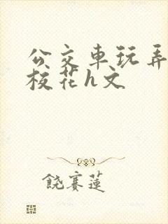 公交车玩弄jk校花h文
