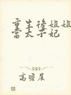 重生后姐姐替我当太子妃