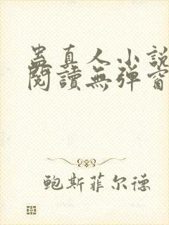 蛊真人小说免费阅读无弹窗封面