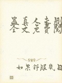 蛊真人未删减版全文免费阅读