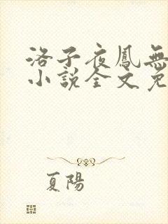 洛子夜凤无俦的小说全文免费阅读