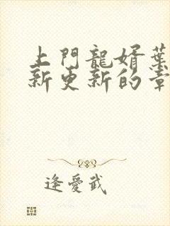 上门龙婿叶辰最新更新的章节封面