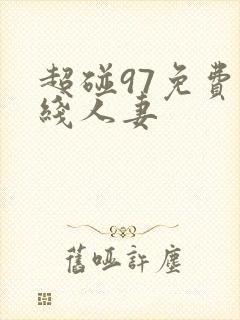 超碰97免费在线人妻