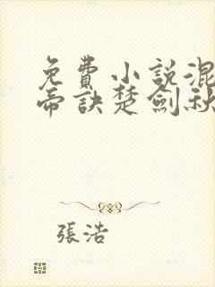 免费小说混沌天帝诀楚剑秋