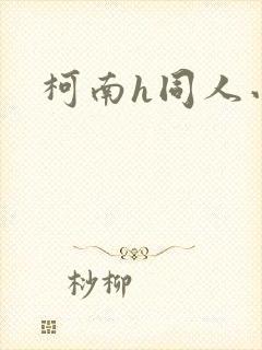 柯南h同人小说