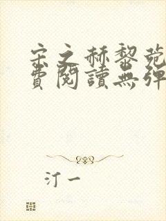 宋之赫黎菀意免费阅读无弹窗笔趣阁