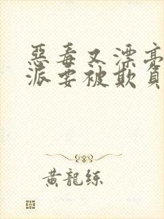 恶毒又漂亮的反派要被欺负哭的[快穿]