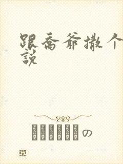 跟乔爷撒个娇小说封面