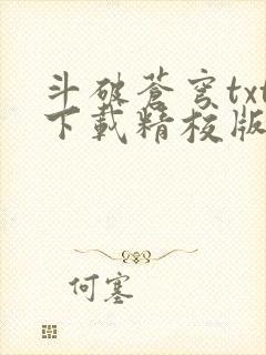 斗破苍穹txt下载精校版