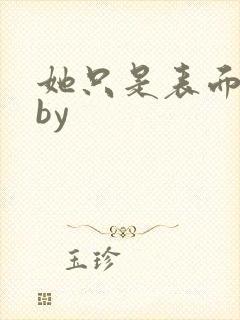 她只是表面清纯by