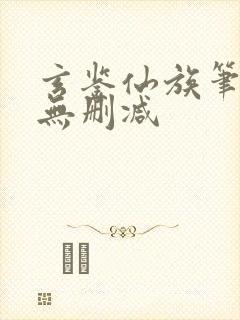 玄鉴仙族笔趣阁无删减