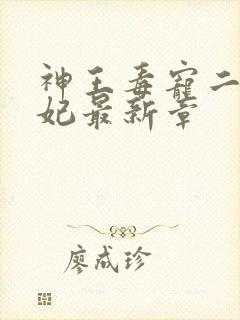 神王毒宠二嫁王妃最新章