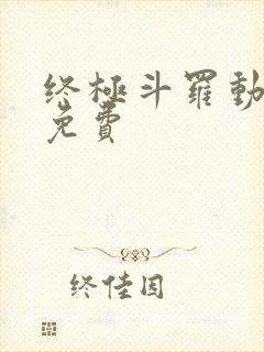 终极斗罗动态漫免费封面