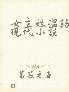 女主姓温的所有现代小说