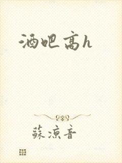酒吧高h