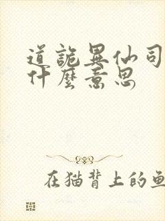 道诡异仙司命是什么意思