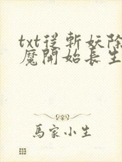 txt从斩妖除魔开始长生不死封面