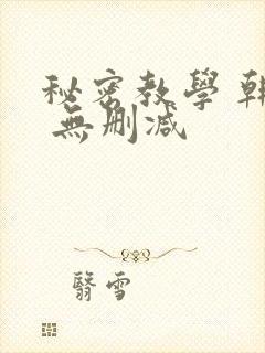 秘密教学 韩漫 无删减封面