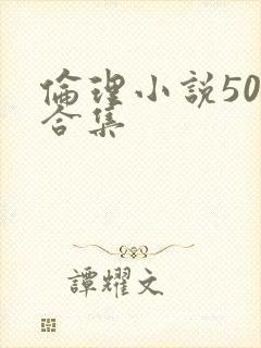 伦理小说500合集