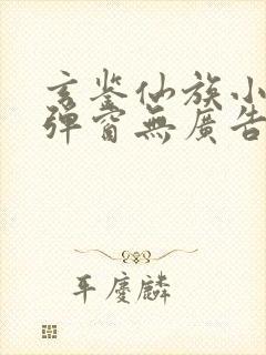 玄鉴仙族小说无弹窗无广告
