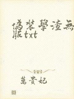 伪装学渣无删减版txt封面