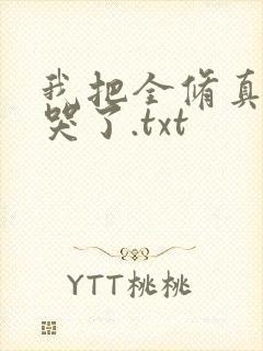 我把全修真界卷哭了.txt