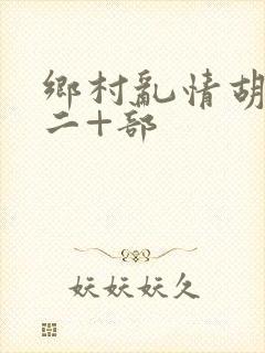 乡村乱情胡秀英二+部