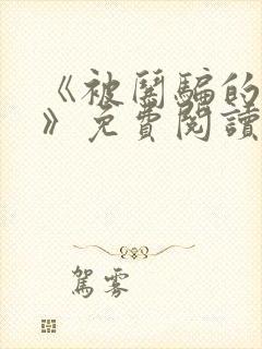 《被哄骗的直男》免费阅读