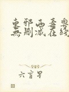 东邪西毒粤语版无删减在线观看