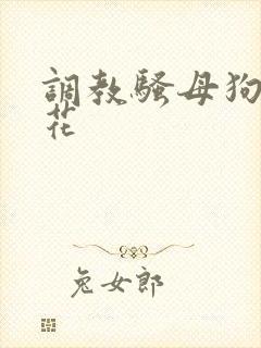 调教骚母狗h校花