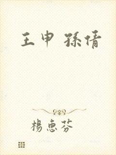 王申 孙倩封面