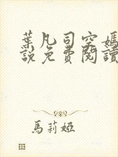 叶凡司空嫣然小说免费阅读无弹窗
