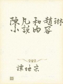 陈凡和赵琳琳的小说内容