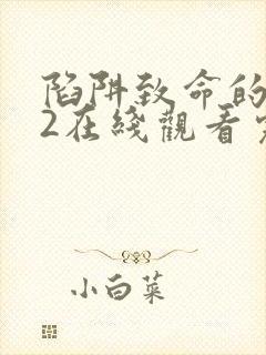 陷阱致命的诱惑2在线观看完整版免费